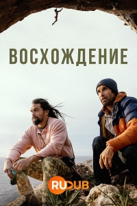 Восхождение (2023)/The Climb
