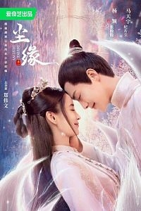 Узы этого мира/Divine Destiny