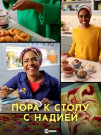 Пора к столу с Надией/Time to Eat with Nadiya