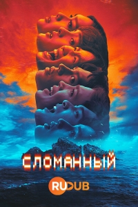 Сломанный/Fractured