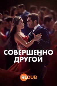 Совершенно другой/Bambaşka Biri