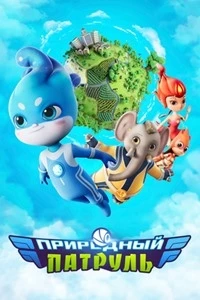 Природный патруль/Environmental Task Force