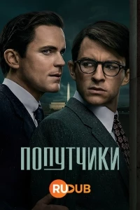 Попутчики (2023)/Fellow Travelers