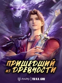 Пришедший из древности/Dubu Wangu