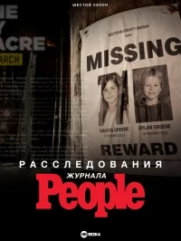 Расследования журнала People/People Magazine Investigates 1 сезон
