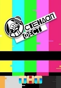 Стендап Фест