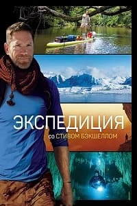 Экспедиция со Стивом Бэкшеллом/Expedition with Steve Backshall