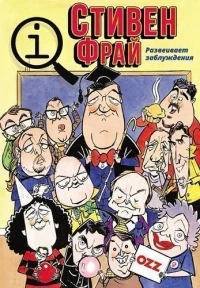 КьюАй. Весьма интересно/QI 14 сезон