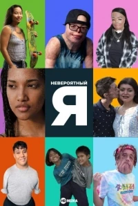 Невероятный Я/Unbelievable Me