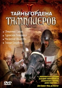 Тайны ордена Тамплиеров/The Knights Templar