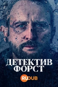 Детектив Форст/Forst