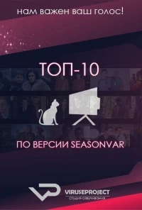 ТОП-10 по версии Seasonvar.ru 6 сезон