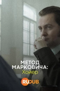 Метод Марковича: Хойер/Metoda Markovic: Hojer