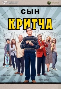 Сын Критча/Son of a Critch 3 сезон