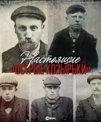 Настоящие «Острые козырьки»/The Real Peaky Blinders 1 сезон