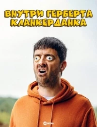 Внутри Герберта Кланкерданка/The Mind of Herbert Clunkerdunk 1 сезон