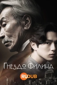 Дом совы (2024)/House of the Owl