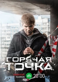 Горячая точка (2019)/Горячая точка 3 сезон