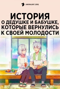 История о дедушке и бабушке, которые вернулись к своей молодости/Jiisan Baasan Wakagaeru