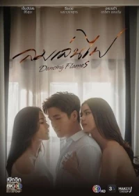 Танцующее пламя/Dancing Flames