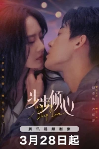 Влюбляясь шаг за шагом/Step by Step Love