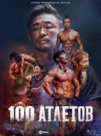 100 атлетов/Physical: 100 2 сезон