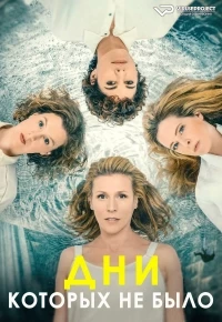 Дни, которых не было/Tage, die es nicht gab