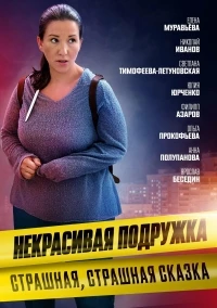 Некрасивая подружка 21 сезон