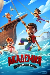 Академия пиратов/Pirate Academy