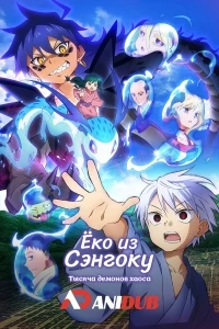 Еко из Сэнгоку: Тысяча демонов хаоса/Sengoku Youko: Senma Konton-hen