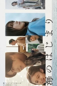 У истоков моря/The Beginning of the Sea