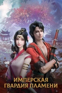 Имперская гвардия пламени/Chi yan jin yi wei