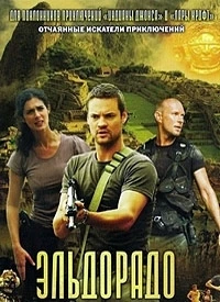 Эльдорадо/El Dorado