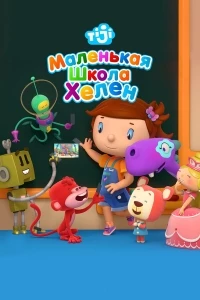 Маленькая школа Хелен/Helen's Little School