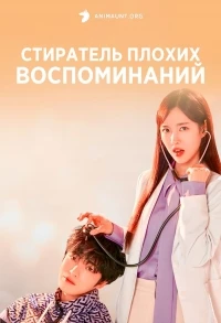 Стиратель плохих воспоминаний/Bad-Memory Eraser