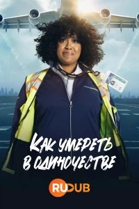 Как умереть в одиночестве/How to Die Alone