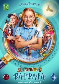 Любопытная Варвара (2024)/Любопытная Варвара