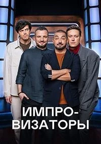 Импровизаторы 4 сезон