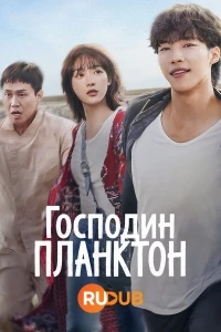 Господин Планктон/Mr. Plankton