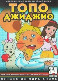 Топо Джиджио/Topo Gigio 1 сезон