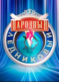 Народный Ледниковый период