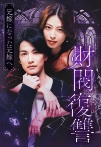 Месть дзайбацу - Моей бывшей жене, ставшей женой моего брата/Zaibatsu Fukushu: ~ Ainiyome ni Natta Moto yome e~