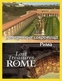 Затерянные сокровища Рима/Lost Treasures of Rome 2 сезон