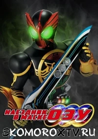 Наездник в Маске ОЗу/Kamen Rider OOO