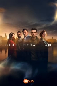 Этот город — наш/This City Is Ours