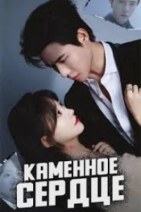 Каменное сердце/Heart of Stone