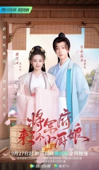 Маленькая жена генерала/Jiang jun fu lai le ge xiao chu niang 2 сезон