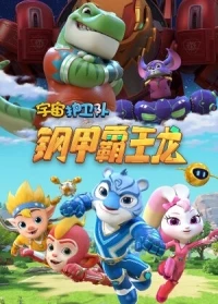 Стражи Вселенной/Yu zhou hu wei dui