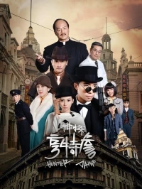 Детектив Хантер Джейм/Hunter Jame