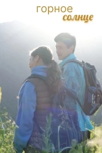 Горное солнце